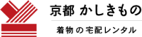京都かしきもの　着物の宅配レンタル